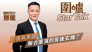 【圍爐Star Talk·鄧飛】印度與美國聯合軍演的背後玄機？