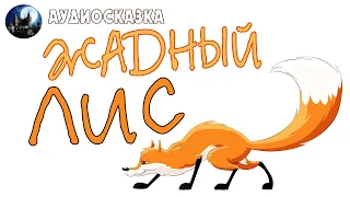 Жадный Лис. Аудиосказка.