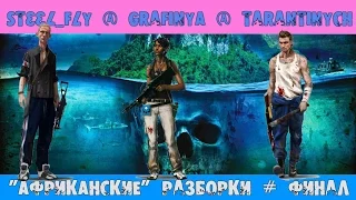 "Африканские" разборки/Кооператив [Far Cry 3] # Финал