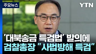 '대북송금 특검법' 발의에 이원석 검찰총장 "사법방해 특검" / YTN