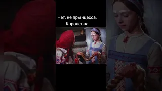 Нет, не принцесса Королевна