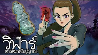 วิฬาร์สาวสะกดวิญญาณ | รวม4คลิป