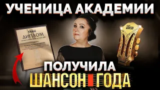 Ученица Академии получила ШАНСОН ГОДА 2024