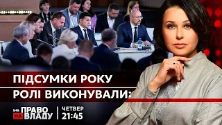 Право на владу: підсумки року 2021