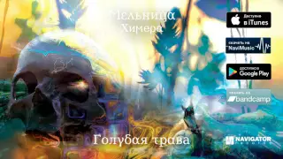 Мельница — Голубая трава (Аудио)