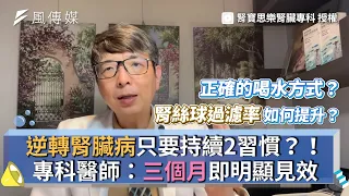 逆轉腎臟病只要持續2習慣？！專科醫師：三個月即明顯見效