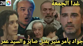 حلقة غدا الجمعة لقاء السيد عمر مع صابر يهجم عليه ويهينه🔥😱ويخبره بأنه لا يستطيع رؤية أولاده😭بالبكاء