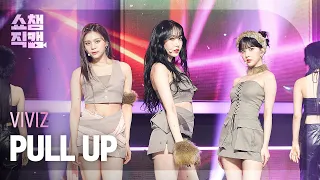[쇼챔직캠 4K] VIVIZ - PULL UP (비비지 - 풀 업) | Show Champion | EP.462