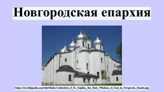 Новгородская епархия