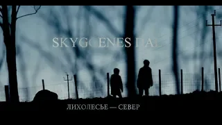 Лихолесье — Север | Фильм "Skyggenes dal" (Долина Теней)