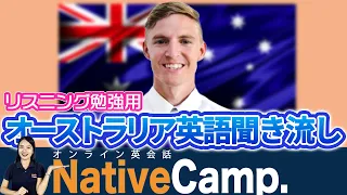 オーストラリア英語を聞き流し！リスニング力を強化しよう-ネイティブキャンプ(Native Camp)