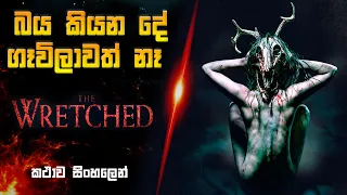 The Wretched Sinhala review | Sinhala movie review new | Ending explained in Sinhala | Bakamoonalk