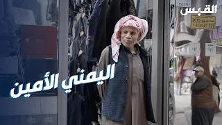 اليمني الأمين.. بالغزو حفظ ذهب الكويتيين بشجاعة