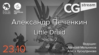 CG Stream. Александр Печенкин aka Little Druid . Часть 2