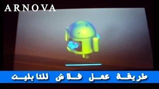 ح 134 : حصريا طريقة عمل فلاش لتابليت Arnova 10d 3G