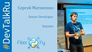 #DevTalkRu с Сергеем Матвеенко (DataArt, SPb Python)