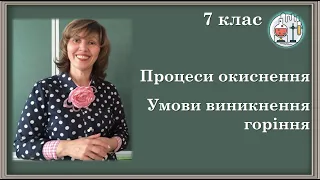 🔵7_25. Процеси окиснення. Умови виникнення горіння