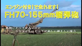 【FH70-155mm榴弾砲】古いNATOの榴弾砲は、ウクライナの砲兵にとっては新しい兵器だ