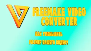 Freemake Video Converter   Как уменьшить размер видео