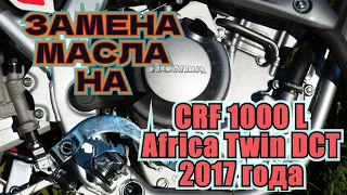 Замена масла на Honda CRF1000L DCT, Africa Twin, 2017 года (SD06)