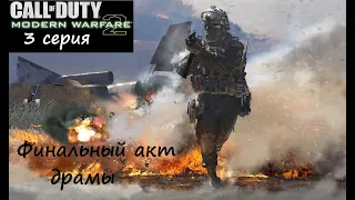 [Call of Duty: Modern Warfare 2] 3 серия. Финальный акт драмы.