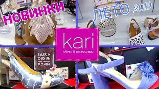 МАГАЗИН ОБУВИ КАРИ 👡 ШИКАРНЫЕ НОВИНКИ В KARI!👜ЛЕТО 2019 С КАРИ!АКЦИИ И СКИДКИ /ОБУВЬ Pierre Cardin