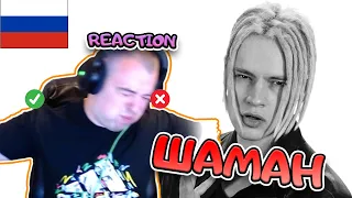 ШАМАН - ТЕРЯЕМ МЫ ЛЮБОВЬ РЕАКЦИЯ | SHAMAN REACTION