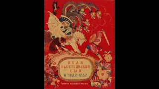 Иван - крестьянский сын и Чудо-Юдо (русская народная сказка) аудиосказка