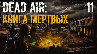 S.T.A.L.K.E.R. Книга Мертвых #11 Пригорело На Складах