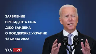 Live: Заявление президента США Джо Байдена по вопросу оказания поддержки Украине