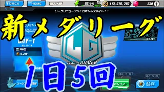 メダロットS 1日5回 新メダリーグ Part396