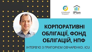 ICU: Корпоративні облігації, фонд облігацій, НПФ Династія