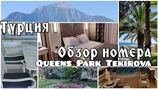 Лучшие отели Турции. Наш отель Queen's Park Tekirova Resort & Spa обзор номера .