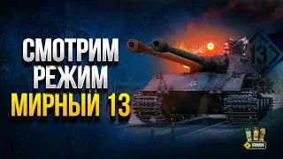 Мирный 13 - Изучаем Режим на Хэллоуин WoT