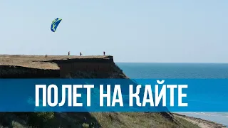 Полет на кайте в Крыму