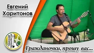 "Гражданочки, прошу вас..."- Евгений Харитонов