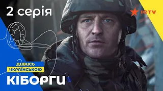 ВОЄННА ДРАМА НА РЕАЛЬНИХ ПОДІЯХ. Серіал Кіборги 2 серія. УКРАЇНСЬКЕ КІНО. СЕРІАЛИ 2022. БОЙОВИК