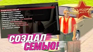 СОЗДАЛ ПЕРВУЮ СЕМЬЮ - GTA CRMP (RODINA RP)