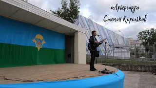 «Арьергард» / Степан Корольков (концерт в День ВДВ)