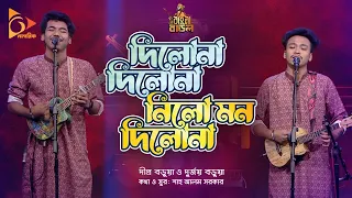 দিলোনা দিলোনা , নিলো মন দিলোনা | Dipro Barua & Durjoy Barua | Bangla Baul | Nagorik Music