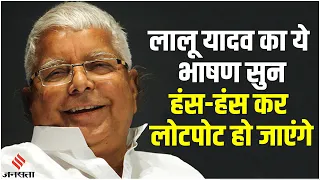 Lalu Yadav Funny Speech: लालू यादव हुए 76 साल के, उनके भाषण सुन लोटपोट हो जाएंगे | Lalu Yadav Comedy