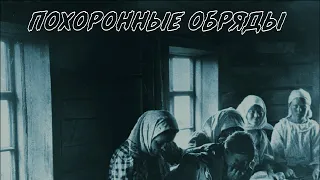 Похоронные обряды на Руси/Традиции и обычаи