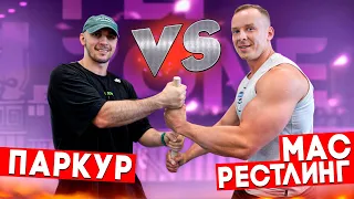 МАС РЕСТЛИНГ VS ПАРКУР | Мас Рестлер Егор Дегтярев | NDPK VLOG 3.3% #масрестлинг #паркур #рестлинг