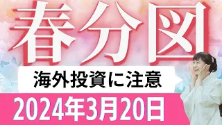 2024/3/20　春分図「海外投資に注意」