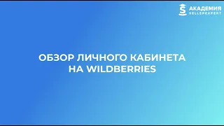 2.3 Обзор личного кабинета на Wildberries. Курс от Академии SellerExpert.