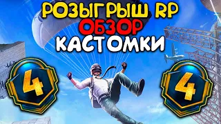 НОВЫЙ 4 ROYALE PASS ! ПОЛНЫЙ ОБЗОР + РОЗЫГРЫШ РОЯЛ ПАСС В PUBG MOBILE !