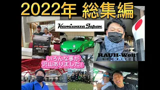 Look back 2022 / RWB / Kamiwada-Japan/ 1048Style /FuelFest Japan