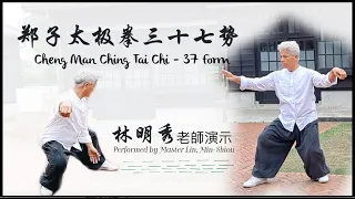 鄭子太極拳三十七勢 Cheng Man Ching Tai Chi – 37 Form