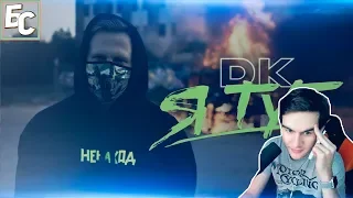 Братишкин смотрит: DK - Я тут / Заплатить (НЕНАХОД)