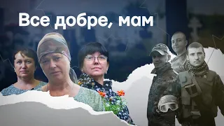 «ВСЕ ДОБРЕ, МАМ» |  Історії матерів полеглих захисників Маріуполя. Документальний фільм